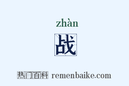 战是什么意思的图片